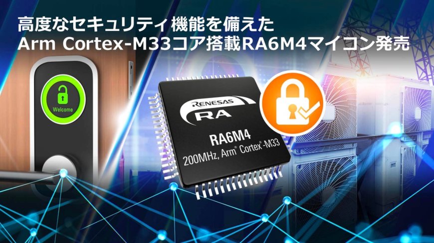 IoT機器に向け、高性能かつ高度なセキュリティ機能を備えたArm Cortex-M33コア搭載RA6M4マイコングループを発売